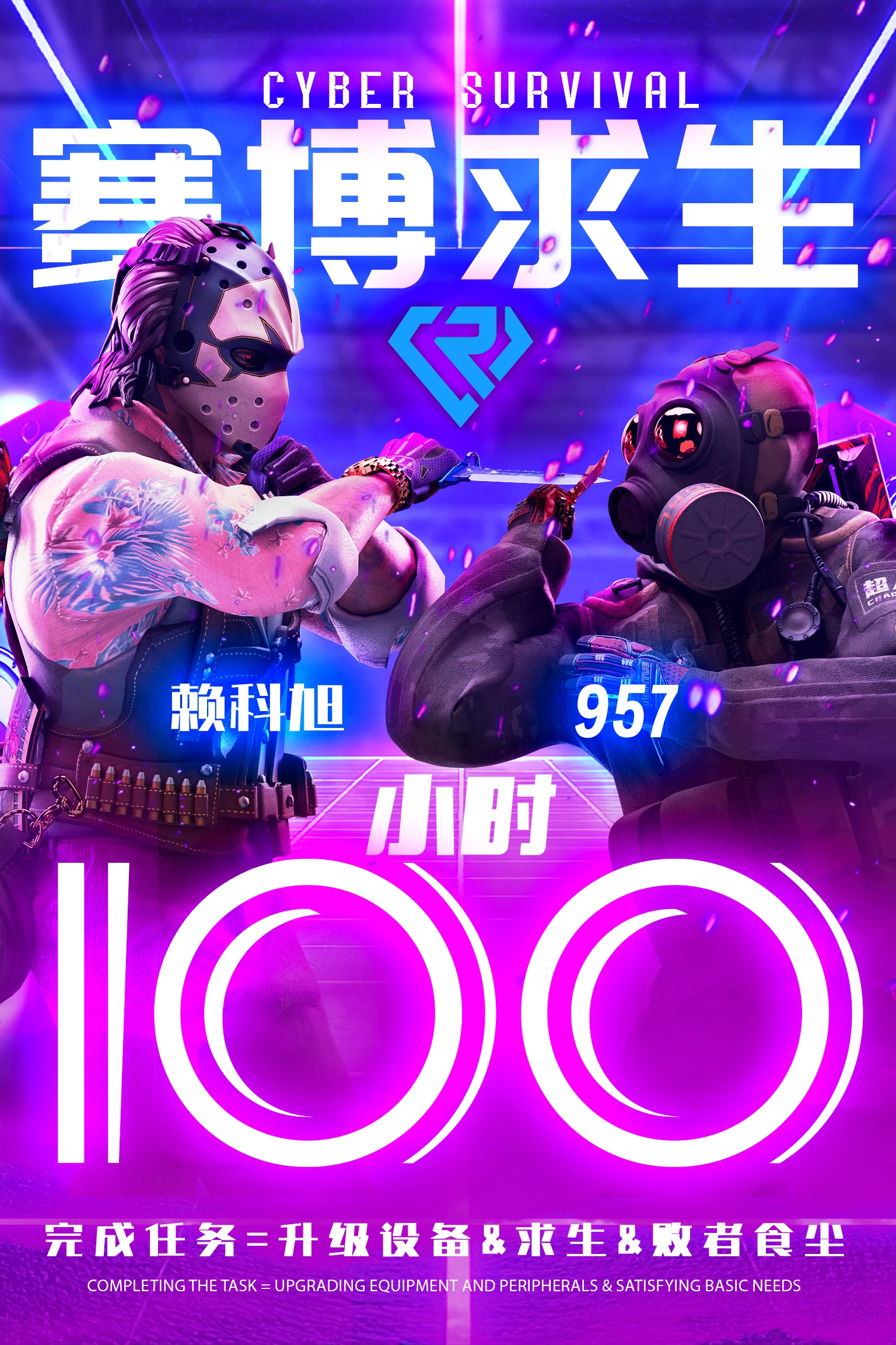 赛博求生 · 竖版海报