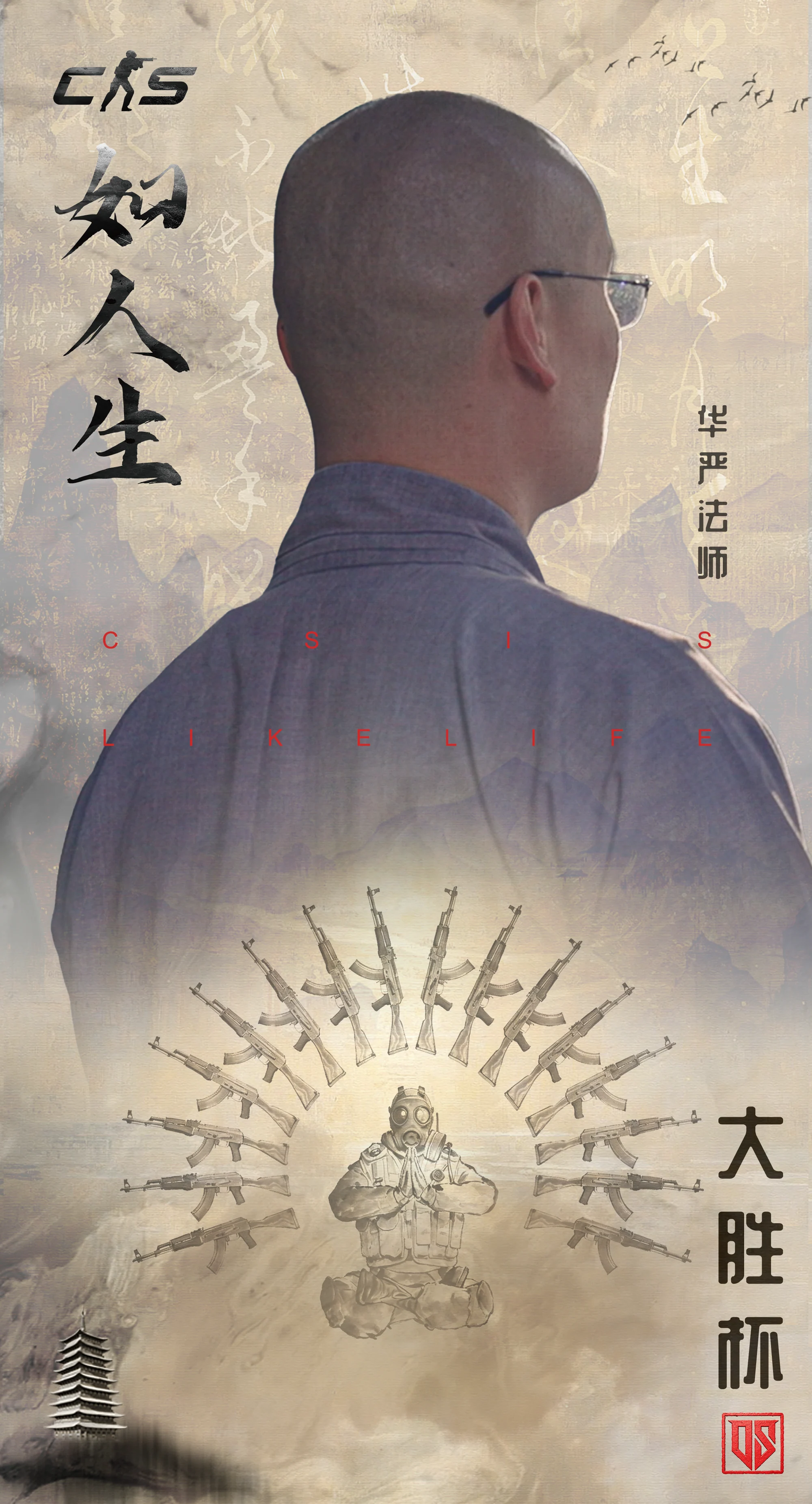 CS如人生-华严法师