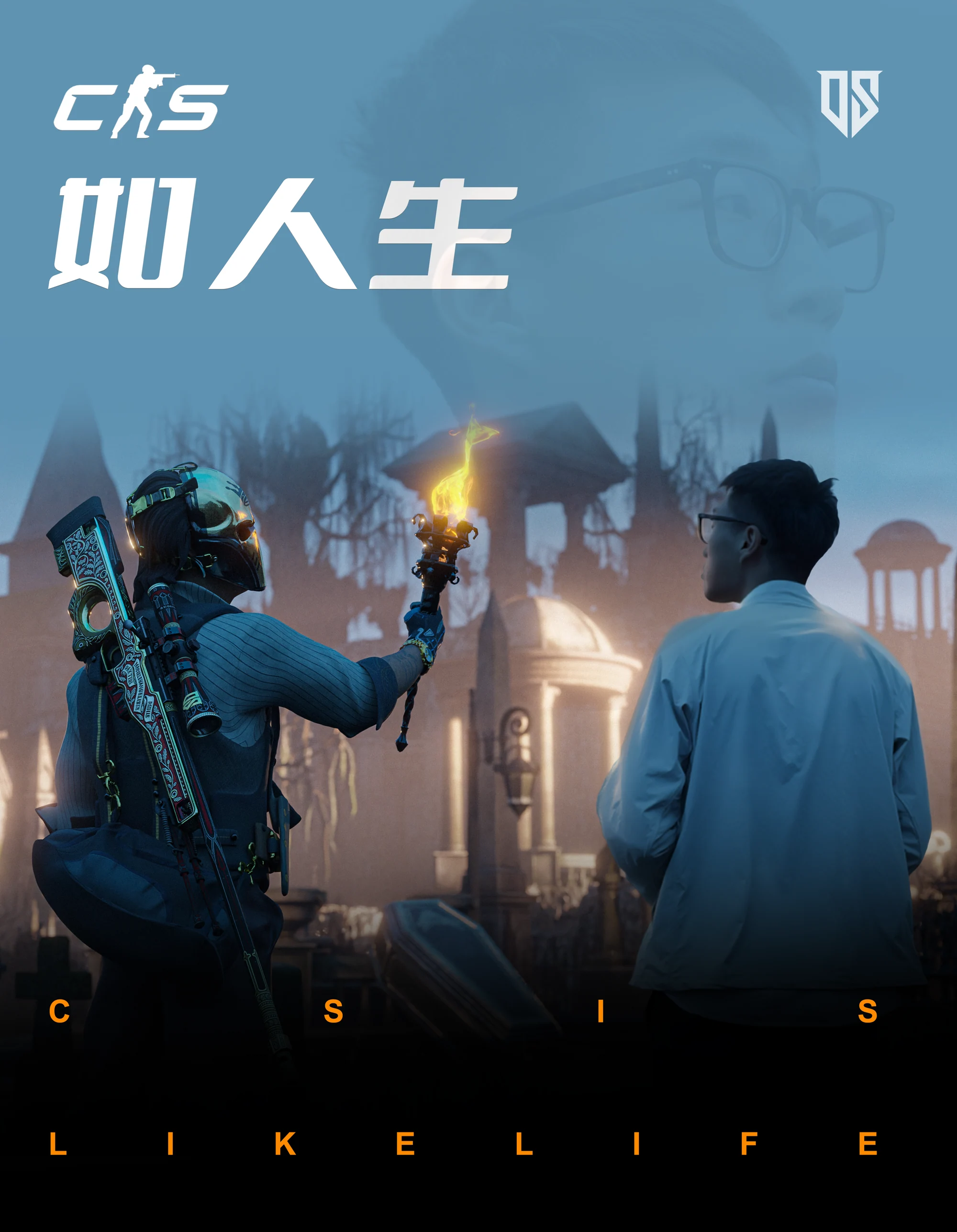 CS如人生-守墓人