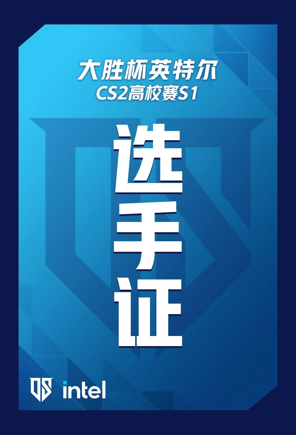 选手证