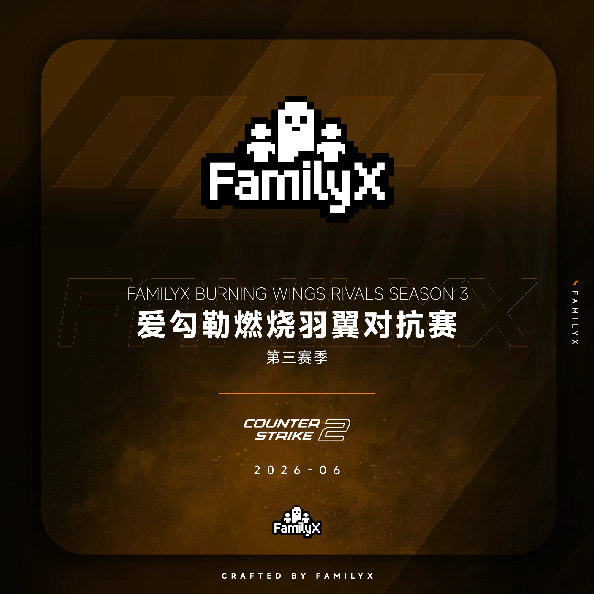燃烧羽翼对抗赛 第三赛季