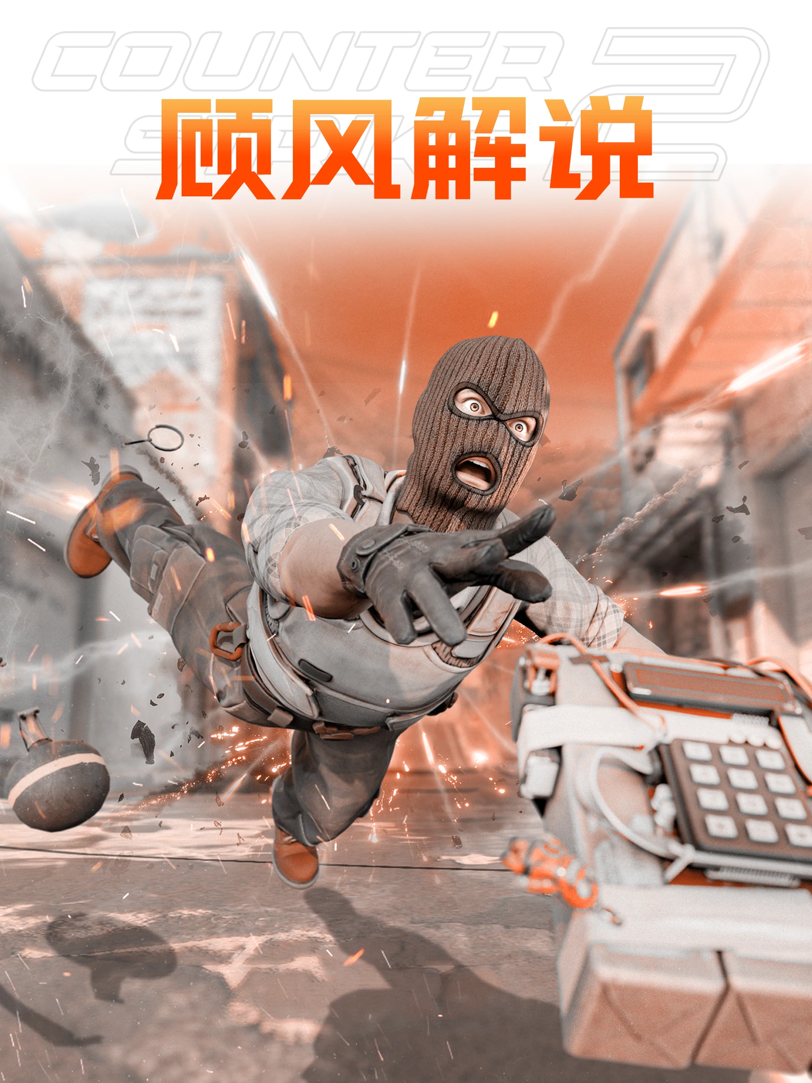 CS2 搞笑系列 · 竖版封面
