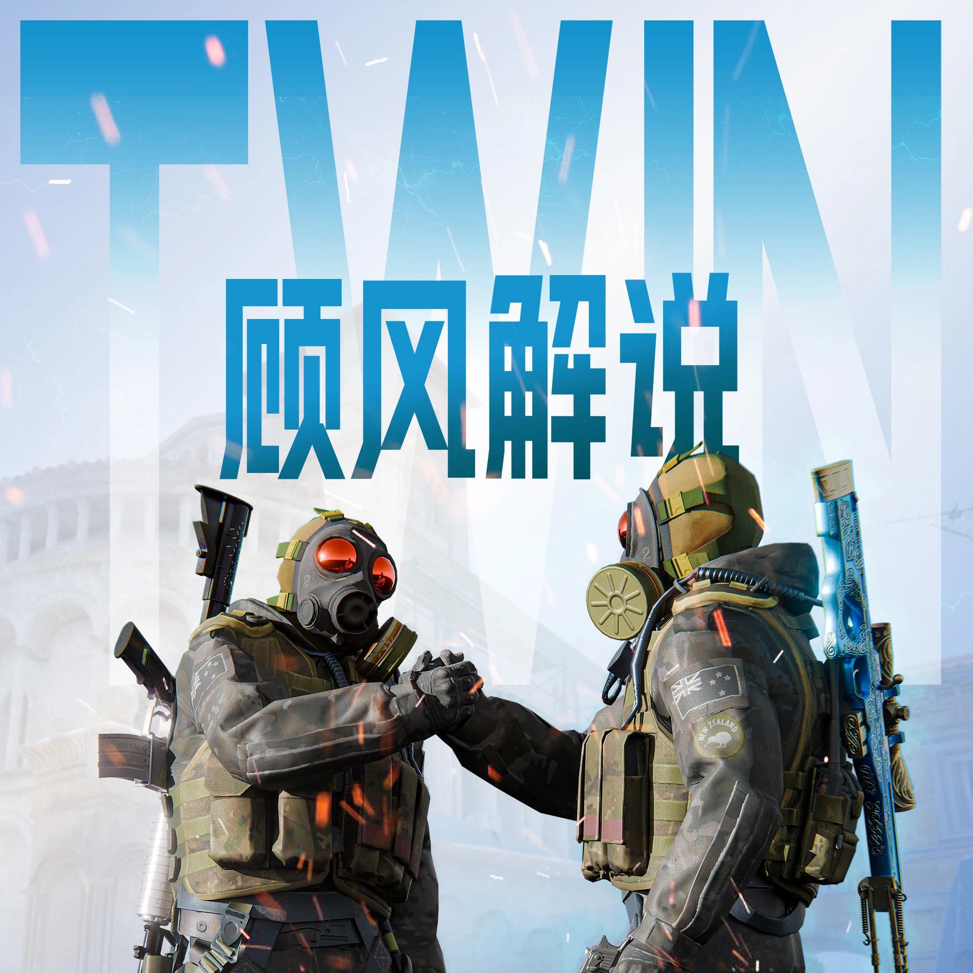 顾风解说 · 项目封面