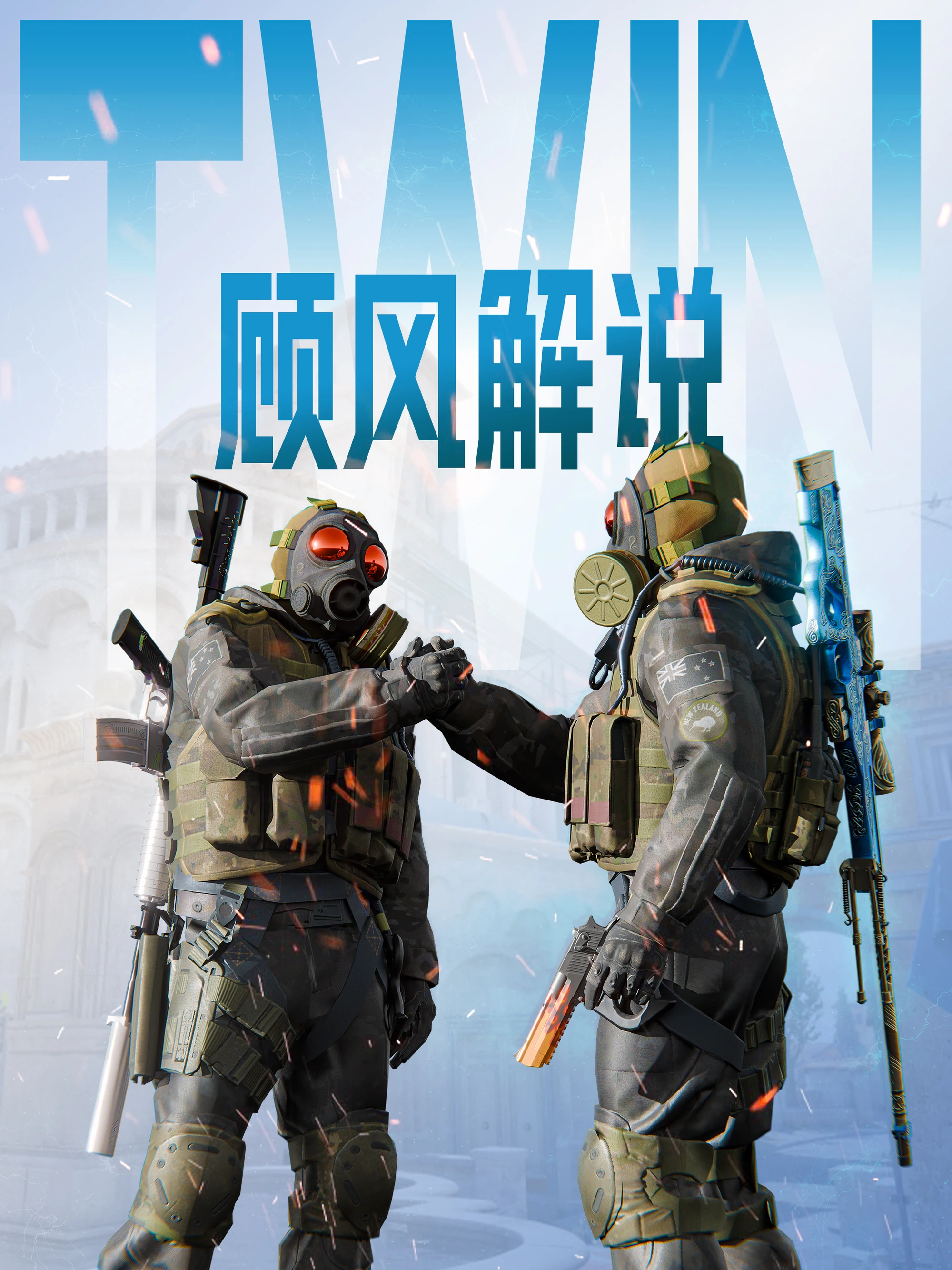 CS2 双子星系列 · 竖版