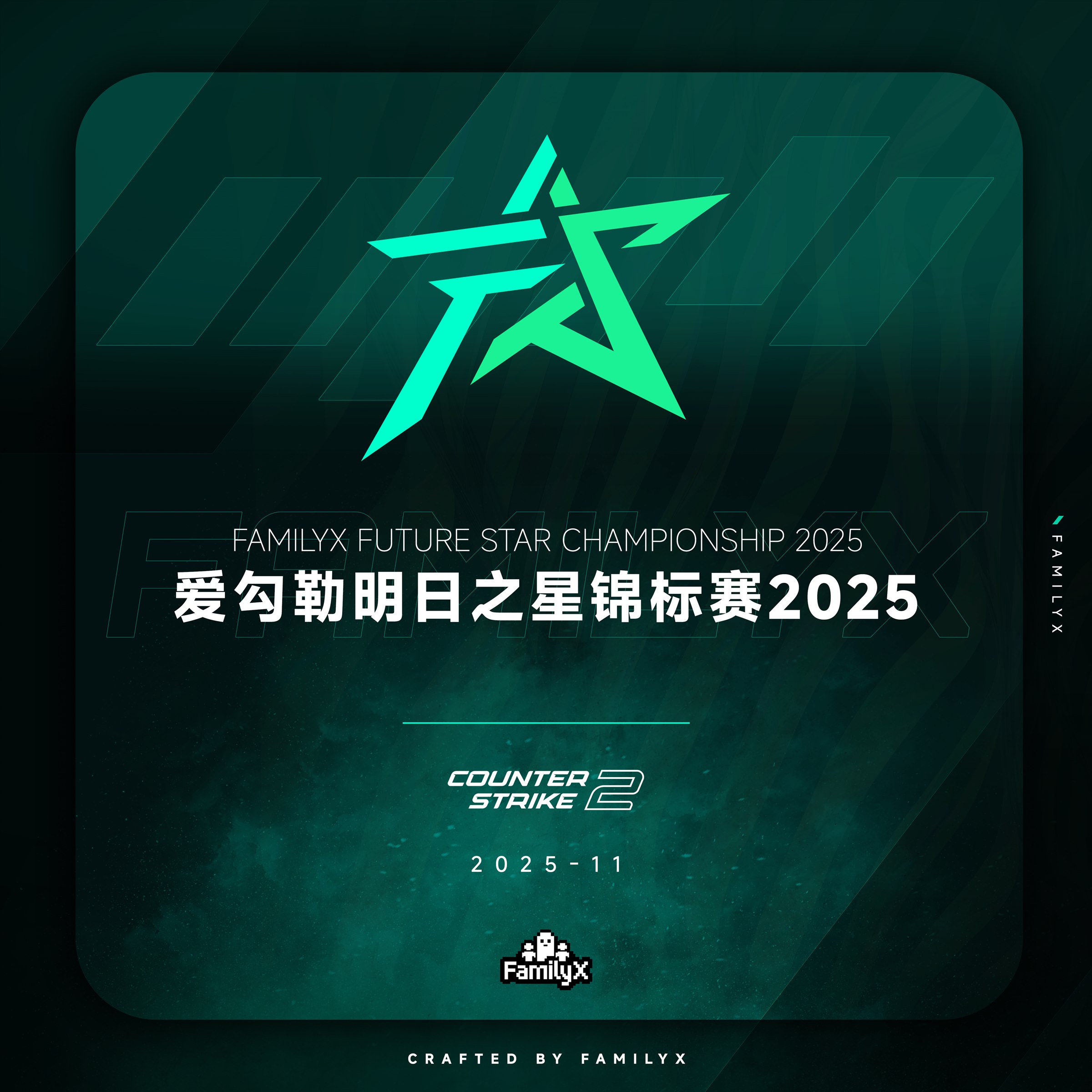 2026爱勾勒CS2
银杏明日之星嘉年华 · 爱勾勒明日之星锦标赛2025